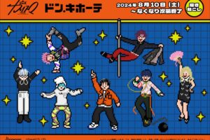 カリスマ × ドンキホーテ 8月10日よりダンスの描き起こしグッズ発売!