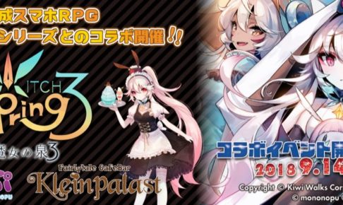 ゲーム「魔女の泉」× もののぷ・クラパラ 9.14-9.30 コラボカフェ開催!!