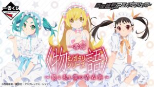 物語シリーズ 描き下ろしグッズ展開の一番くじ 9月7日より全国発売!