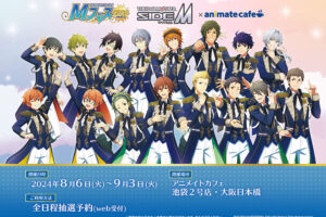 アイドルマスター SideM Mフェス カフェ第3弾 東京/大阪 8月6日より開催!