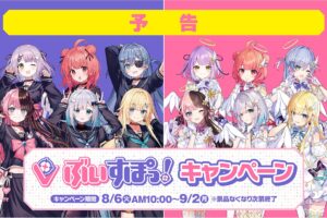 ぶいすぽっ! × ファミリーマート 8月6日よりコラボキャンペーン開催!