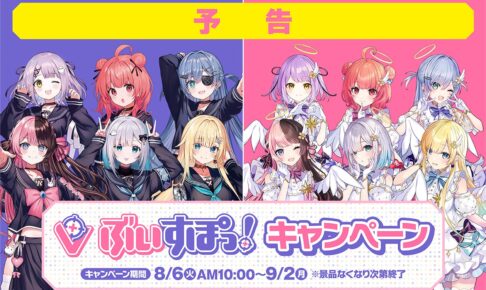 ぶいすぽっ! × ファミリーマート 8月6日よりコラボキャンペーン開催!