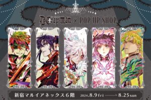 D.Gray-man 原作絵柄のグッズストア in 新宿 8月9日よりPOP UP開催!