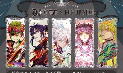 D.Gray-man 原作絵柄のグッズストア in 新宿 8月9日よりPOP UP開催!