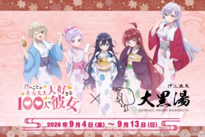100カノ × 押上温泉 大黒湯 9月4日よりコラボ開催!