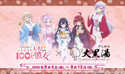 100カノ × 押上温泉 大黒湯 9月4日よりコラボ開催!