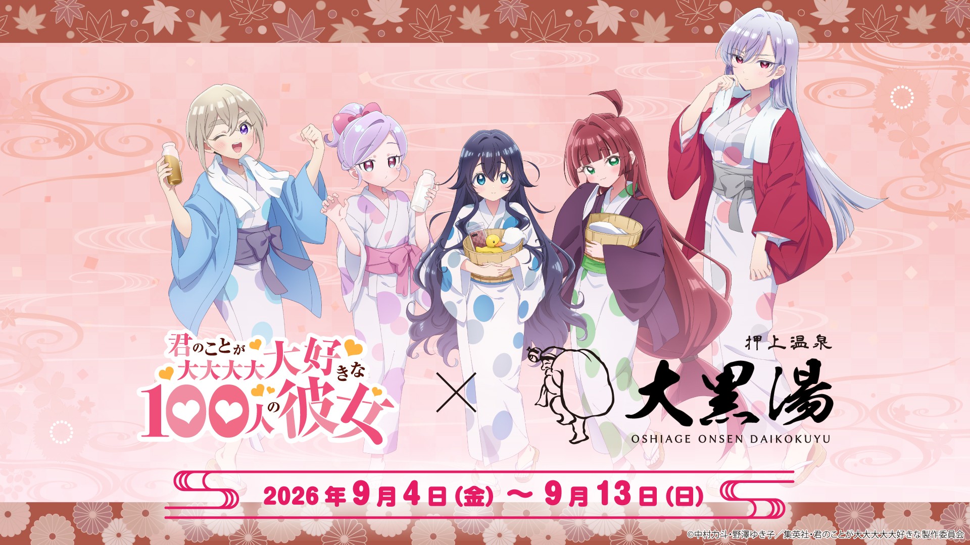 100カノ × 押上温泉 大黒湯 9月4日よりコラボ開催!