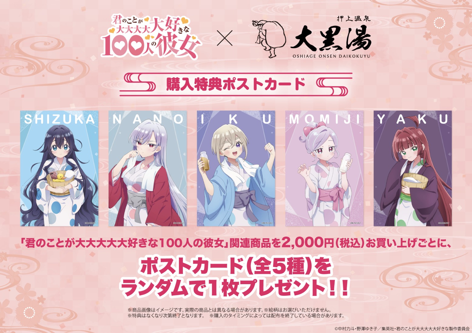君のことが大大大大大好きな100人の彼女 押上温泉 大黒湯 購入特典ポストカード 全5種