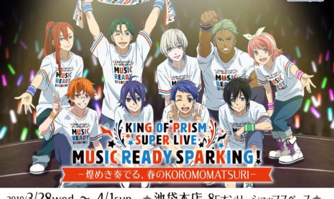 キンプリ x アニメイト池袋 3/28-4/1 ショップ開催！生解説付き上映会も！