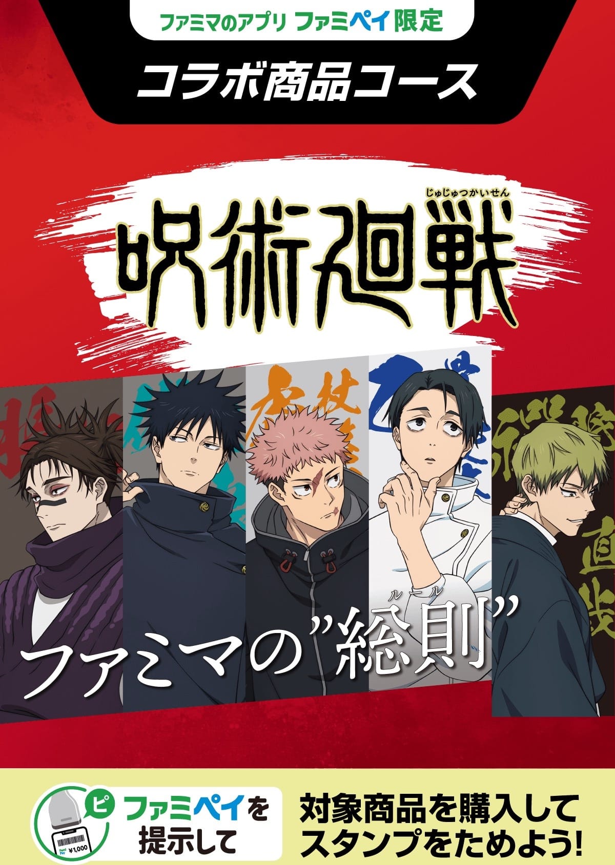 呪術廻戦 × ファミリーマート 1月13日よりファミマの“総則”コラボ開催!