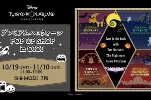 ツイステ ハロウィン ポップアップストア in 渋谷 10月19日より開催!