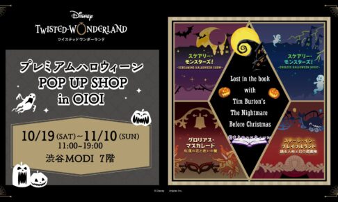 ツイステ　ポップアップ ツイステ ハロウィン ポップアップストア in 渋谷 10月19日より開催!