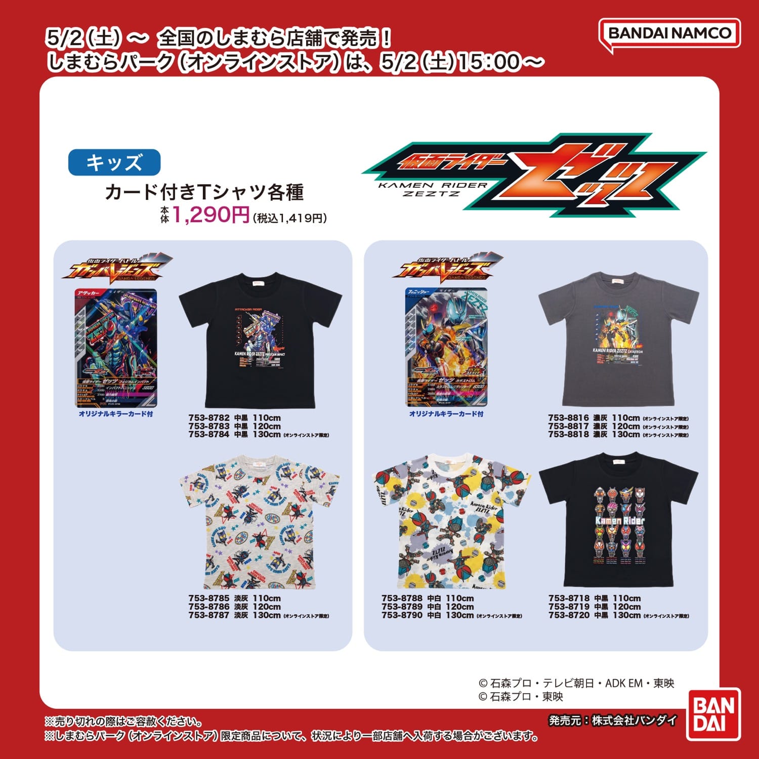 仮面ライダーゼッツ カード付きキッズTシャツ 5月2日より発売!