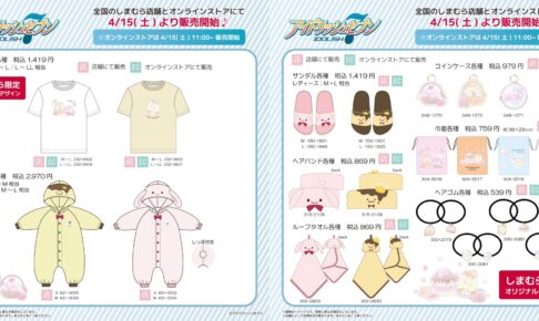 アイナナ きなこ&王様プリン × しまむら 4月15日よりコラボグッズ発売!