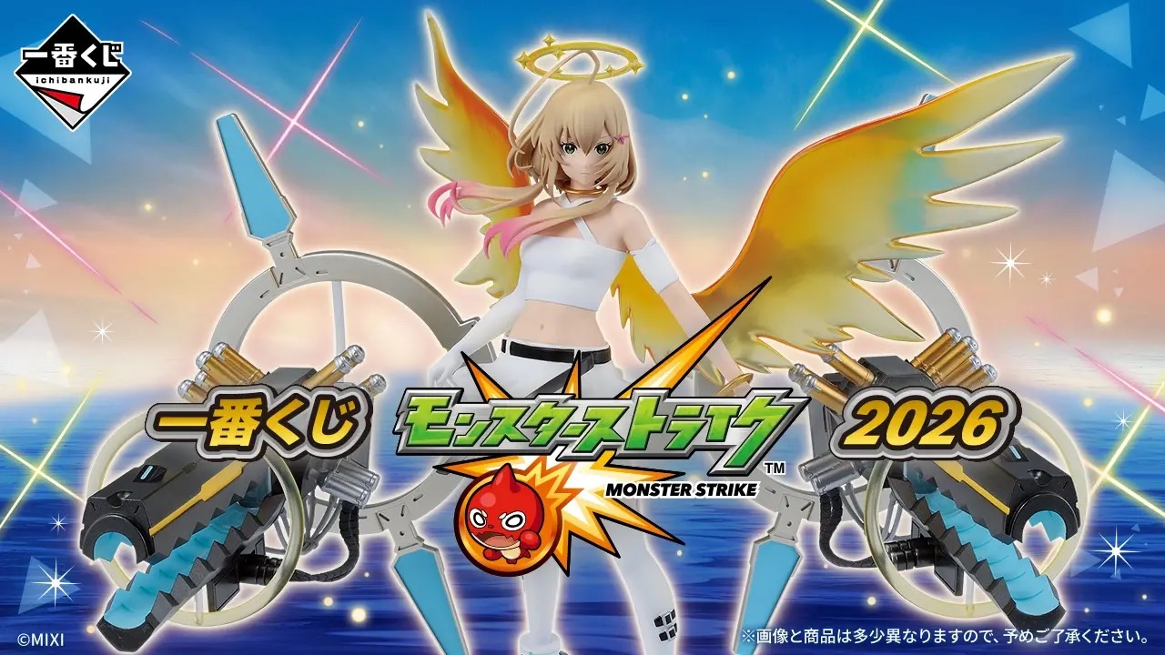 モンスターストライク × 一番くじ 4月18日よりファミマ等に登場!