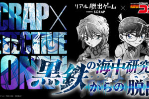 名探偵コナン × リアル脱出ゲーム 2023年7月7日より最新作を全国開催!