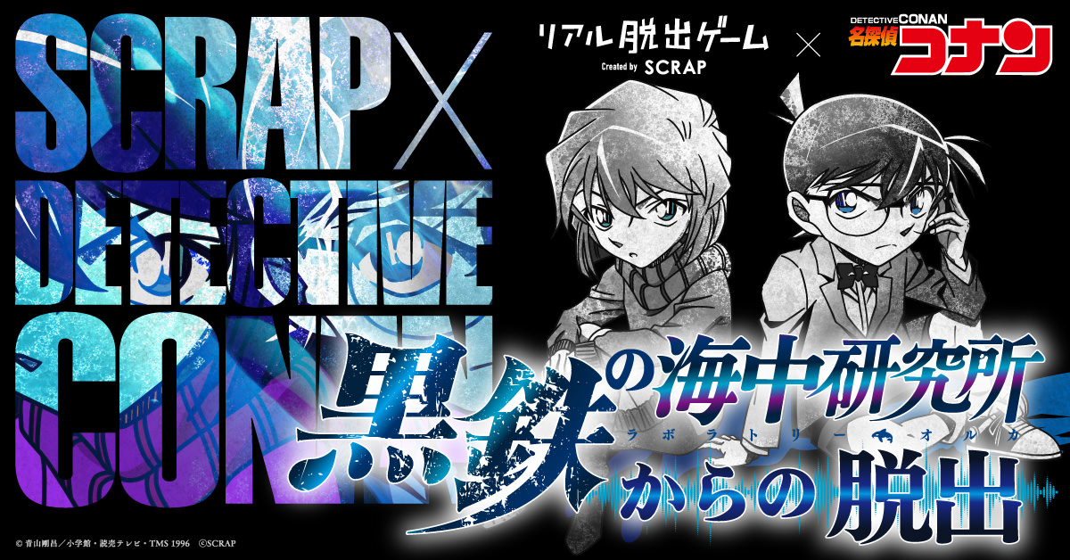 名探偵コナン × リアル脱出ゲーム 2023年7月7日より最新作を全国開催!