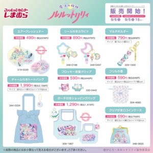 魔法の姉妹ルルットリリィ × しまむら 9月5日よりグッズ登場!
