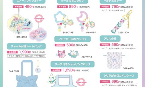 魔法の姉妹ルルットリリィ × しまむら 9月5日よりグッズ登場!