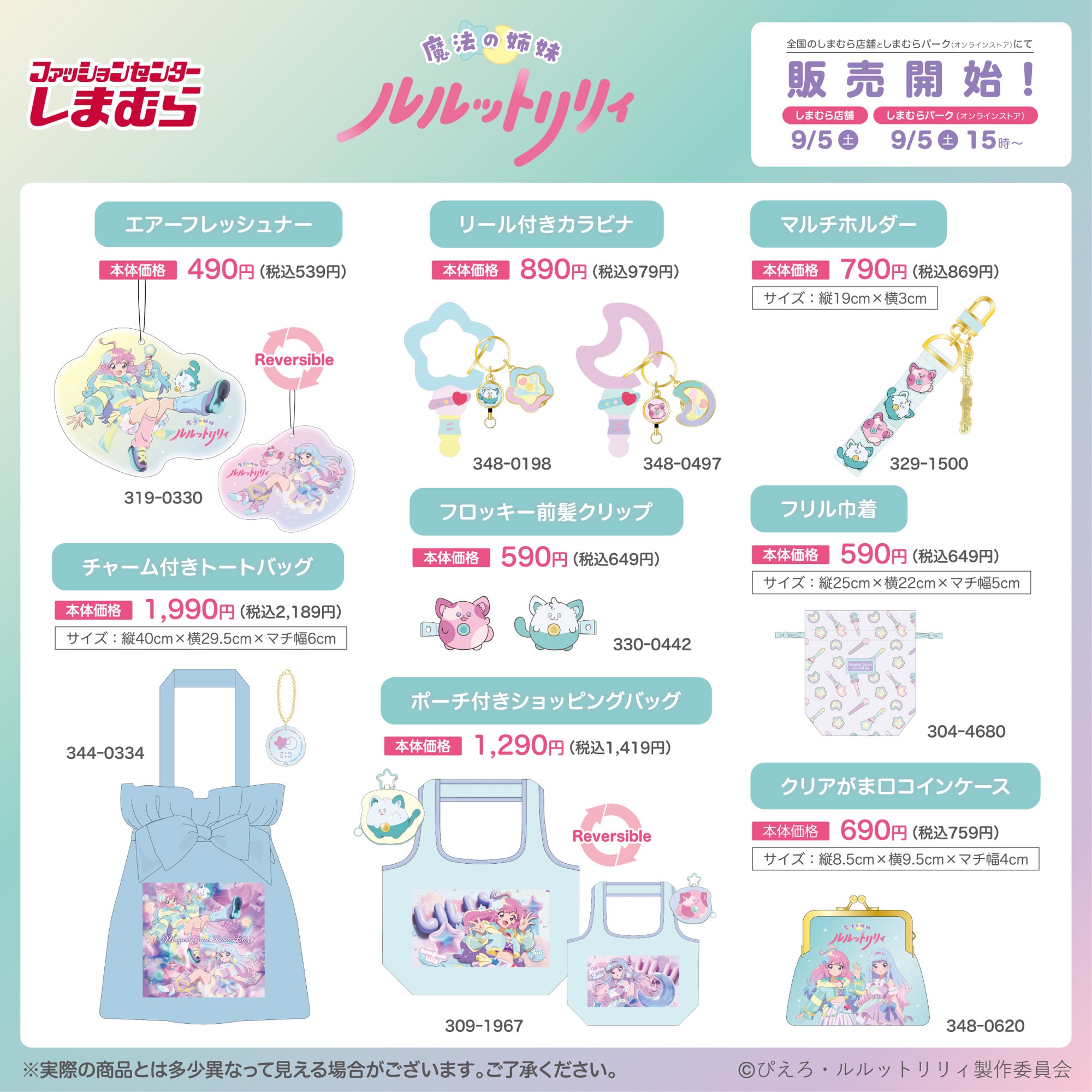 魔法の姉妹ルルットリリィ × しまむら 9月5日よりグッズ登場!