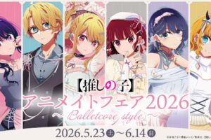【推しの子】Balletcore style フェア in アニメイト 5月23日開催!