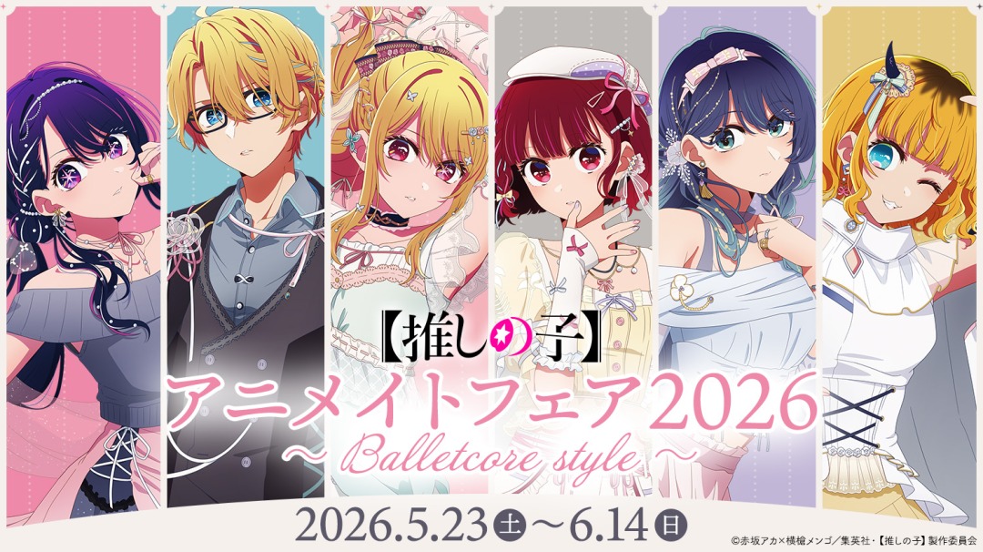 【推しの子】Balletcore style フェア in アニメイト 5月23日開催!