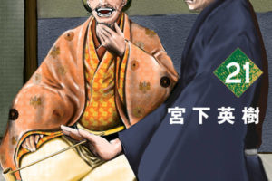 宮下英樹「センゴク権兵衛」最新刊21巻 2020年11月6日発売!