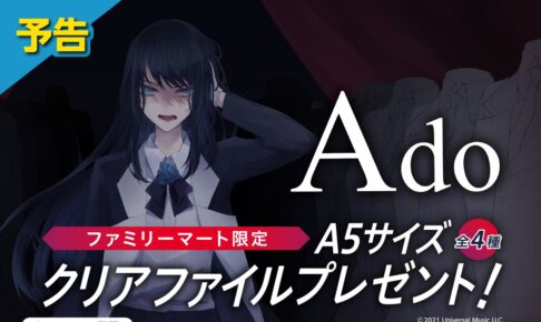 Ado アド ファミリーマート 6月22日よりクリアファイル登場