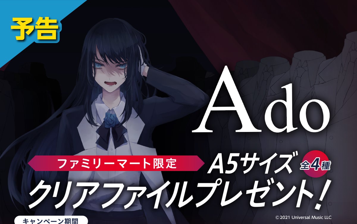 Ado (アド) × ファミリーマート 6月22日よりクリアファイル登場!