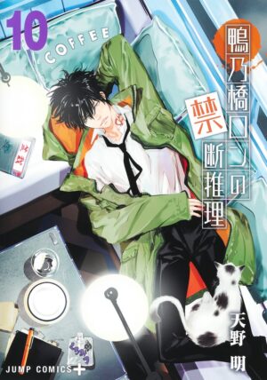 天野明「鴨乃橋ロンの禁断推理」第10巻 2023年4月4日発売!