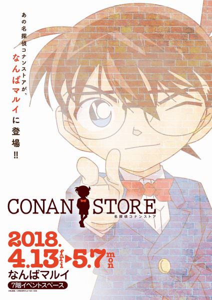 名探偵コナン マルイ新宿4 5 大阪なんば4 13 からコナンショップ開催