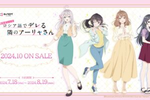 時々ボソッとロシア語でデレる隣のアーリャさん 私服 Ver.グッズ 発売!