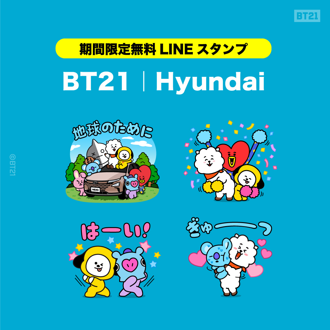Bt21 Hyundai ヒュンダイ 2月15日よりコラボlineスタンププレゼント