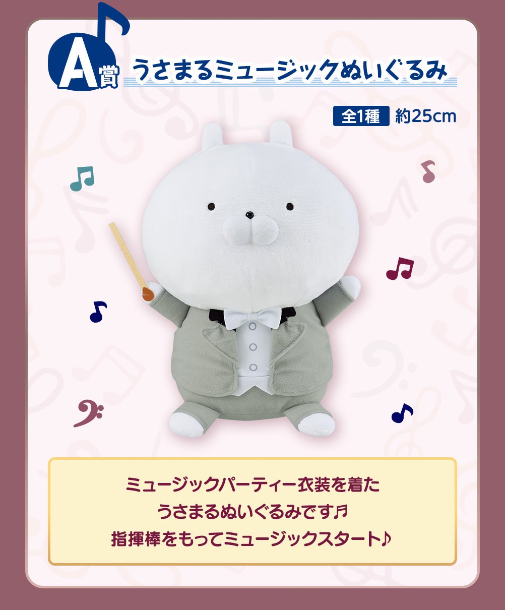 うさまる 音楽を楽しむ 一番くじ 1月6日よりセブンイレブンで全国発売!