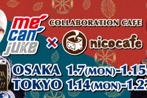 アルスマグナ「me can juke」× ニコカフェ池袋/大阪 1.7-1.27 コラボ開催!