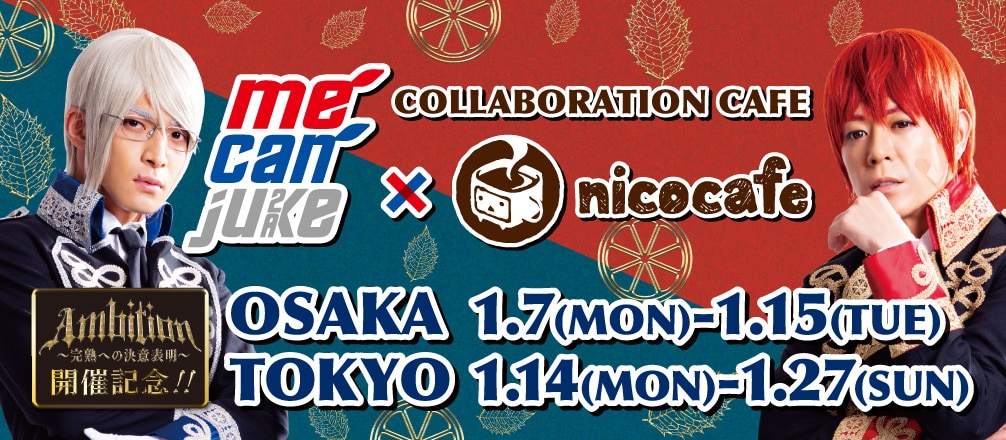 アルスマグナ「me can juke」× ニコカフェ池袋/大阪 1.7-1.27 コラボ開催!