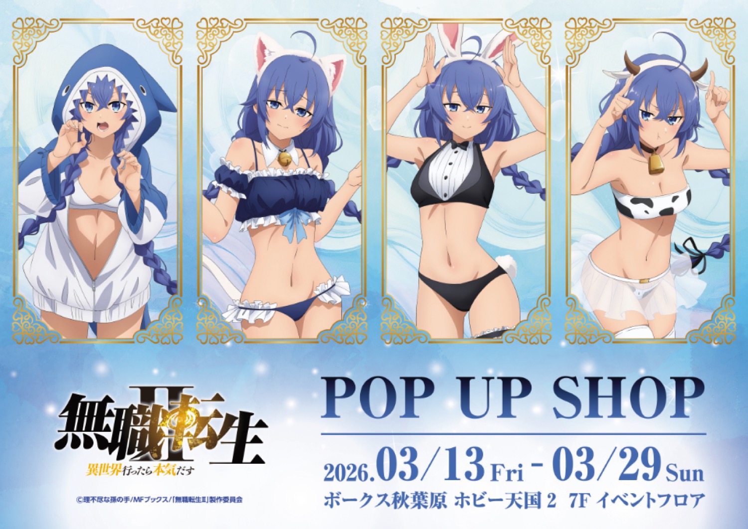 無職転生 ロキシー × アニマル水着 ストア in 秋葉原 3月13日開催!