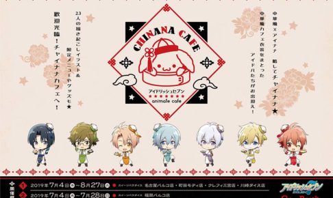 アイドリッシュセブン の一覧 – ページ 9 / 146 – コラボカフェ アイドリッシュセブン の一覧 – ページ 9 / 146 – コラボカフェ