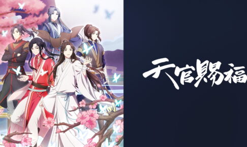 中国で大人気tvアニメ 天官賜福 日本語吹替版 21年7月4日放送開始