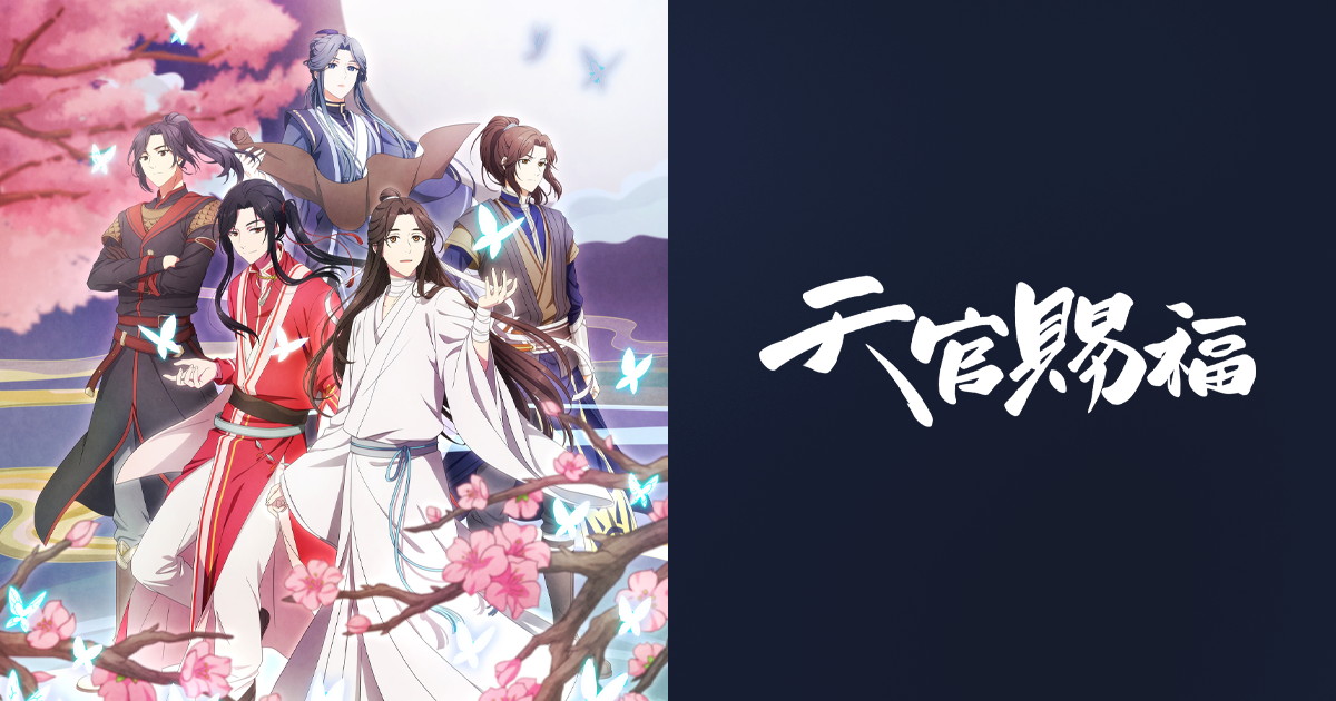 中国で大人気のTVアニメ「天官賜福」日本語吹替版 2021年7月放送開始!