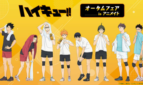 ハイキュー オータムフェア in アニメイト 10月19日より開催!