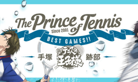 テニプリ × スイパラ7店舗 8/23-9/24「BEST GAMES!! 手塚 vs 跡部」開催