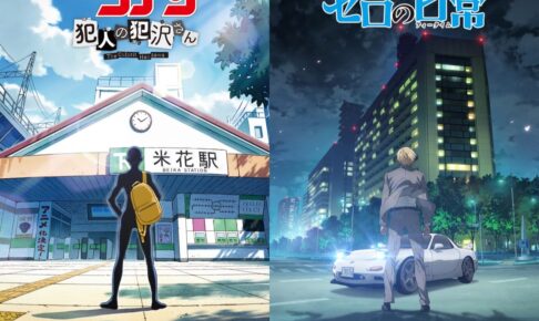 名探偵コナン スピンオフ「犯人の犯沢さん」&「ゼロの日常」アニメ化!