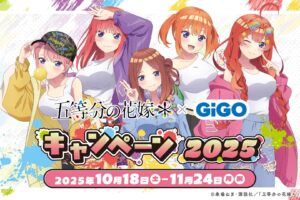 五等分の花嫁* × GiGO 10月18日よりコラボキャンペーン実施!