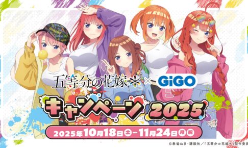 五等分の花嫁* × GiGO 10月18日よりコラボキャンペーン実施!