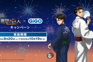 進撃の巨人 × GiGO  9月20日よりコラボキャンペーン実施!