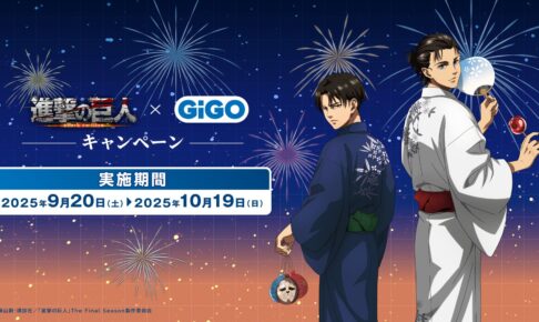 進撃の巨人 × GiGO  9月20日よりコラボキャンペーン実施!
