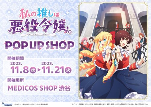 私の推しは悪役令嬢。ポップアップストア in 渋谷 11月8日より開催!