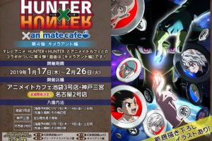 ハンターハンター × アニメイトカフェ池袋/神戸 2019.1.17から第4弾 開催!