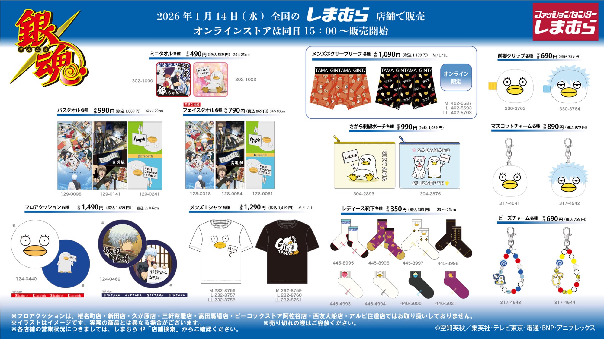 銀魂 × しまむら 1月14日よりエリザベスをメインとしたグッズが登場!